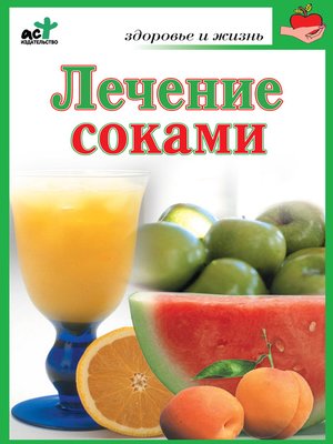 cover image of Лечение соками